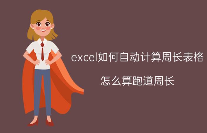 excel如何自动计算周长表格 怎么算跑道周长？